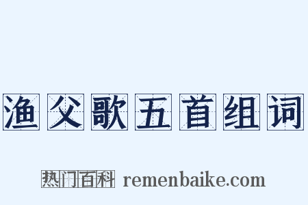 渔父歌五首组词是什么意思的图片